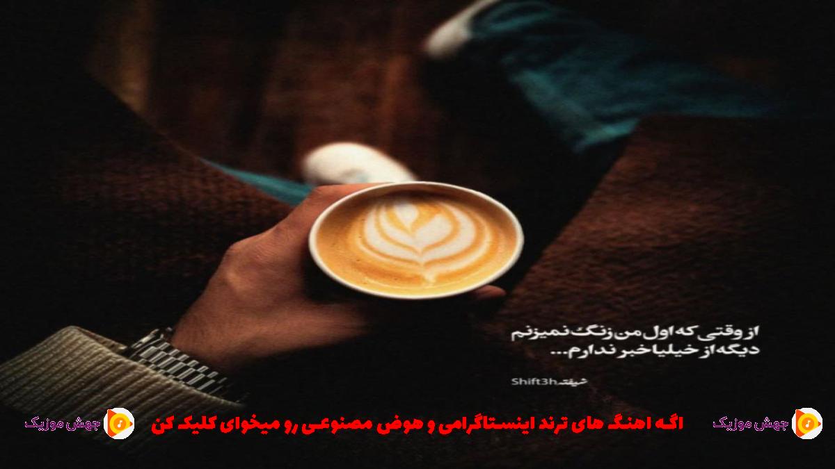 دانلود آهنگ زدی زیر قولت بیبی بیبی از 